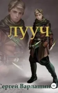 Лууч - Сергей Варлашин