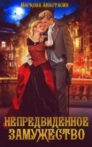 Непредвиденное замужество - Анастасия Маркова