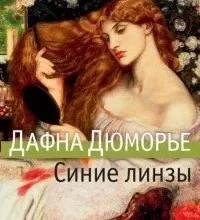 Синие линзы - Дафна Дю