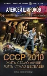 СССР 2010 2. Жить стало лучше, жить стало веселее! - Алексей Широков
