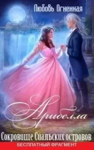 Арибелла 2. Сокровище Сиальских островов - Дора Коуст, Любовь Огненная