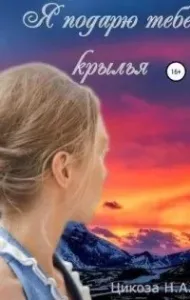 Я подарю тебе крылья - Наталья Александровна Цикоза
