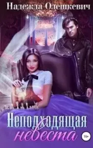 Неподходящая невеста - Надежда Олешкевич