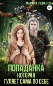 Попаданка, которая гуляет сама по себе. Книга 1 - Марина Леванова