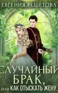 Случайный брак, или Как отыскать жену - Евгения Решетова