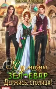 Я у мамы зельевар 2. Держись, столица! - Марина Комарова