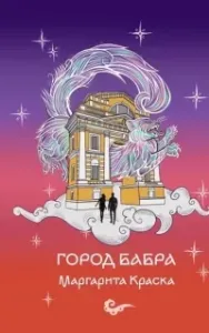 Город Бабра - Маргарита Краска
