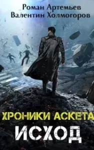 Хроники Аскета 3. Исход - Валентин Холмогоров, Роман Артемьев