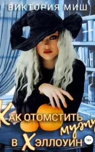 Как отомстить мужу в Хэллоуин - Виктория Миш