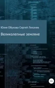 Великолепные земляне - Юлия Обухова, Сергей Лихачев