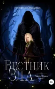 Вестник Зла. Герои Хаула. Книга 1 - Наталья Орехова