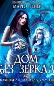Дом без зеркал, или Волшебная формула счастья - Марго Генер