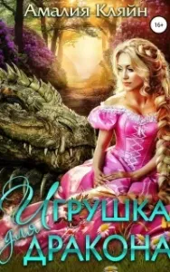 Игрушка для дракона - Амалия Кляйн
