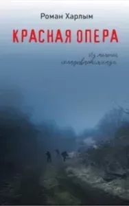 Красная Опера - Роман Харлым