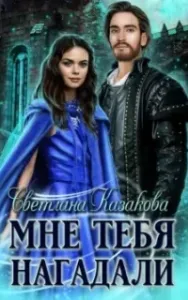 Мне тебя нагадали - Светлана Казакова