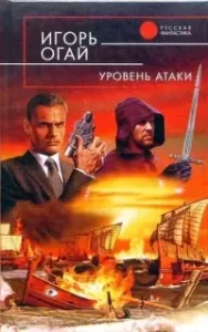 Уровень атаки. Книга 1 - Игорь Огай