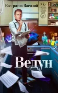 Ведун - Василий Евстратов
