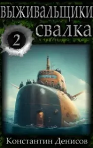 Выживальщики 2. Борьба за жизнь. Свалка - Константин Денисов