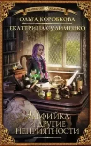 Эльфийка и другие неприятности - Ольга Коробкова, Екатерина Сулименко