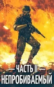 Непробиваемый. Книга 2 - Евгений Пожидаев