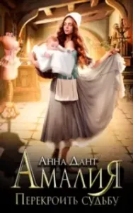 Амалия. Перекроить судьбу - Анна Дант