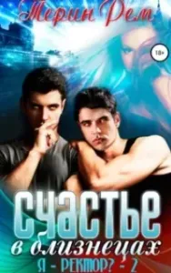 Эзвейн 2. Счастье в близнецах - Терин Рем