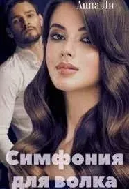 Симфония для волка - Анна Ли