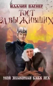 Ваша знакомая баба Яга 3. Тост за выживших - Идалия Вагнер