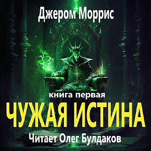 Чужая истина. Книга первая -  Джером Моррис