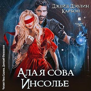Алая сова Инсолье. Книга 1 - Джейд Дэвлин, Карбон