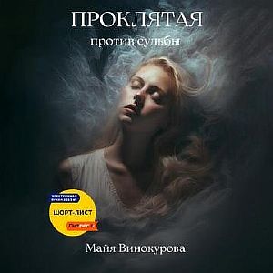 Проклятая. Против судьбы - Майя Винокурова