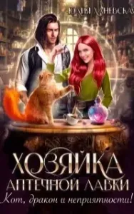 Хозяйка аптечной лавки - Юлия Ханевская