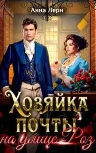 Хозяйка почты на улице Роз - Анна Лерн