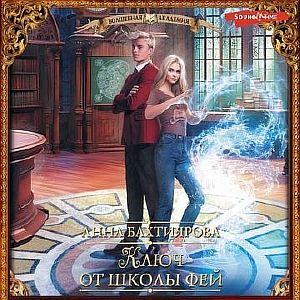 Тени и феи 2. Ключ от школы фей - Анна Бахтиярова