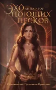 Эхо поющих песков - Анна Кроу