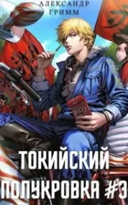 Токийский полукровка 3. Подпольный турнир! - Александр Гримм