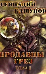 Продавцы грёз. Книга 2 - Геннадий Башунов
