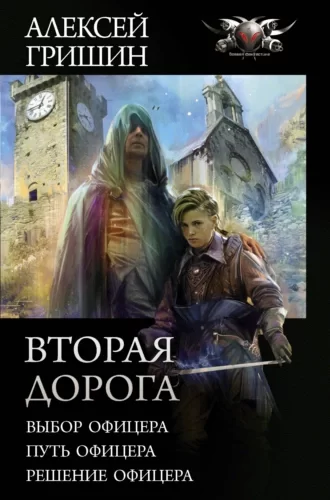 Вторая дорога 3. Решение офицера -  Алексей  Гришин