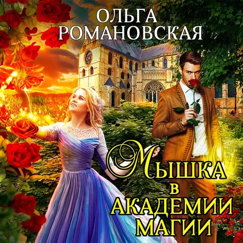 Академия Перлиса Занта 1. Мышка в академии магии - Ольга Романовская