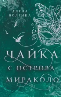 Тайны Венетты 1. Чайка с острова Мираколо - Алена Волгина