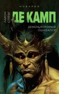 Новария 5. Демон, который ошибался - Лайон Спрэг де Камп