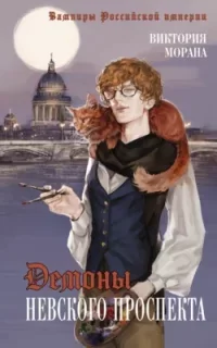 Вампиры Российской империи 1. Демоны Невского проспекта - Виктория Морана