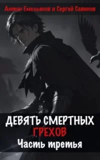 Девять смертных грехов. Книга 3 - Сергей Савинов, Антон Емельянов