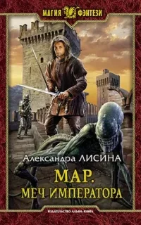 Мар 3. Меч императора - Александра Лисина