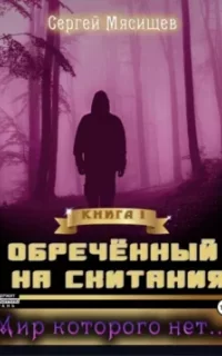 Обреченный на скитания 1. Мир которого нет… - Сергей Мясищев