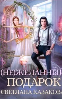 (Не)желанный подарок - Светлана Казакова