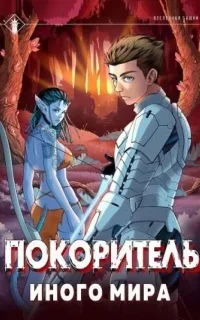 ArGate 1. Покоритель иного мира - Findroid