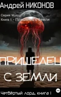 Четвёртый лорд 1. Пришелец с Земли - Андрей Никонов