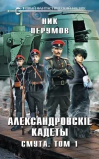 Александровские кадеты 3. Смута. Том 1 - Ник Перумов