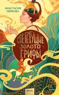 Стерегущие золото грифы - Анастасия Перкова